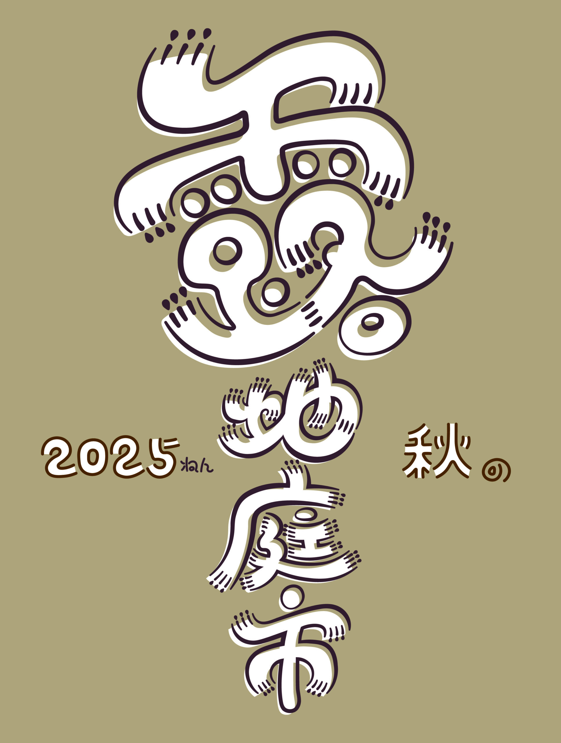 11/1（土）～3（月・祝）キタの北ナガヤ 2025 秋の露地庭市